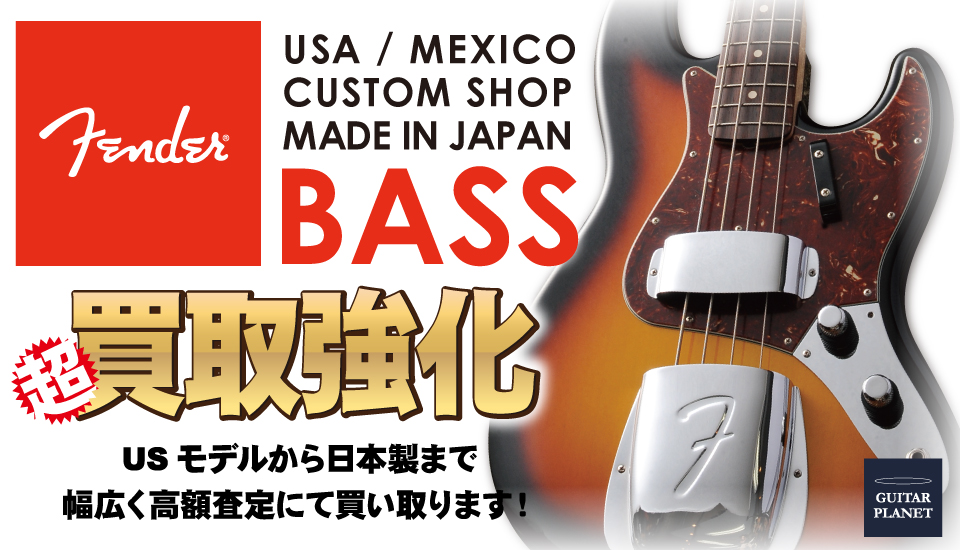 GUITAR PLANET,ギタープラネット,Fender,USA,Custom Shop,JAPAN,Mexico,,ベース,Bass,中古,買取,査定