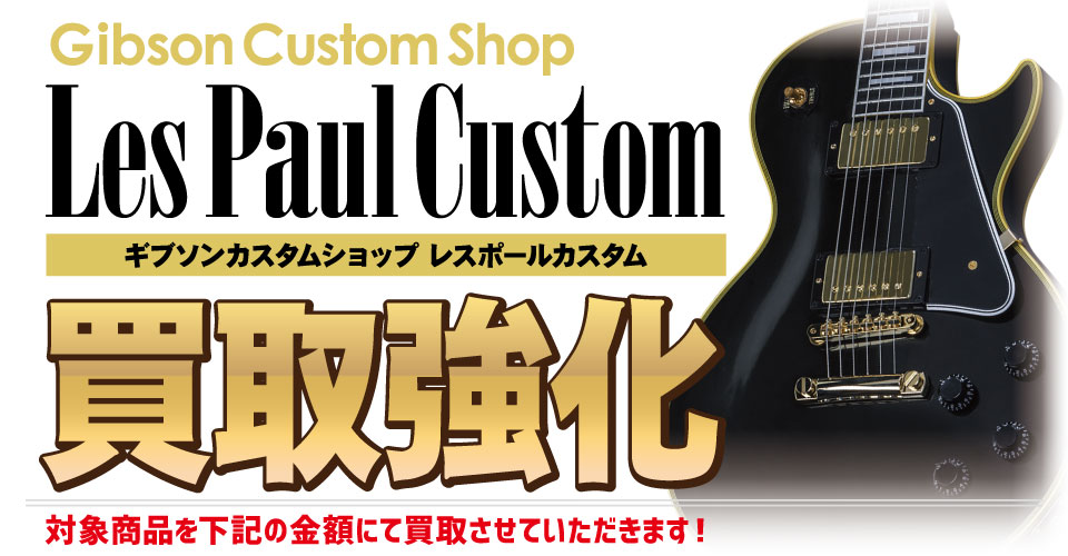 GUITAR PLANET,ギタープラネット,ギブソン,Gibson,カスタムショップ,custom,shop,中古,買取,査定