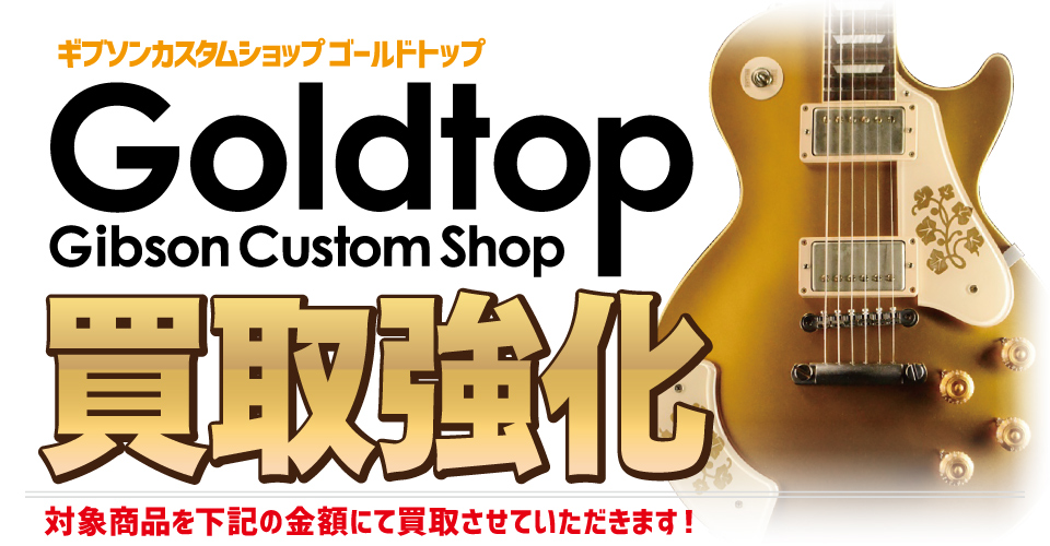 GUITAR PLANET,ギタープラネット,ギブソン,Gibson,カスタムショップ,custom,shop,中古,買取,査定