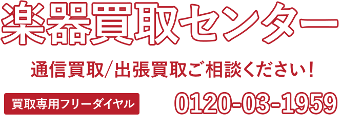 楽器買取センター