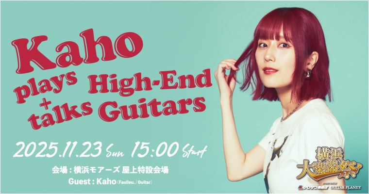 Kaho plays+talks High-End Guitars【横浜大楽器祭】