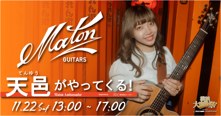 Maton Guitars 天邑がやってくる! | MATON Guitars is coming to YOKOHAMA【横浜大楽器祭】