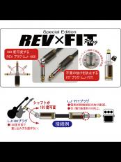 Special Edition REV×FIT Plug 5m 【国産ハンドメイド】【180度可変可能プラグ】【ギター/ベース用】【Webショップ限定!】