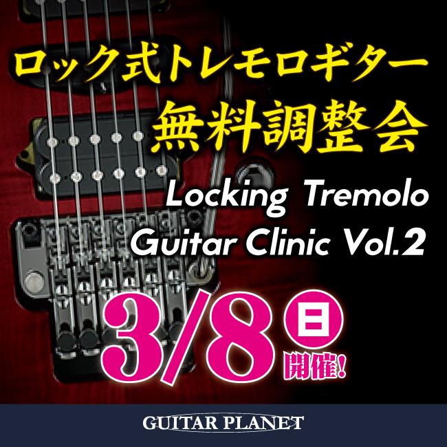 ロック式トレモロギター無料調整会 Vol.2