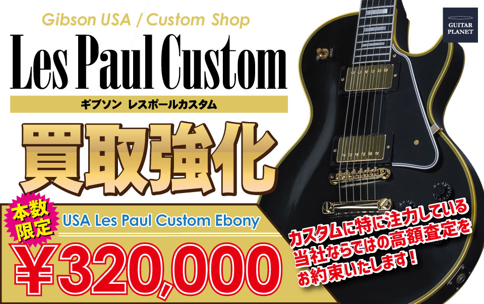 GUITAR PLANET,ギタープラネット,ギブソン,Gibson,カスタムショップ,custom,shop,中古,買取,査定