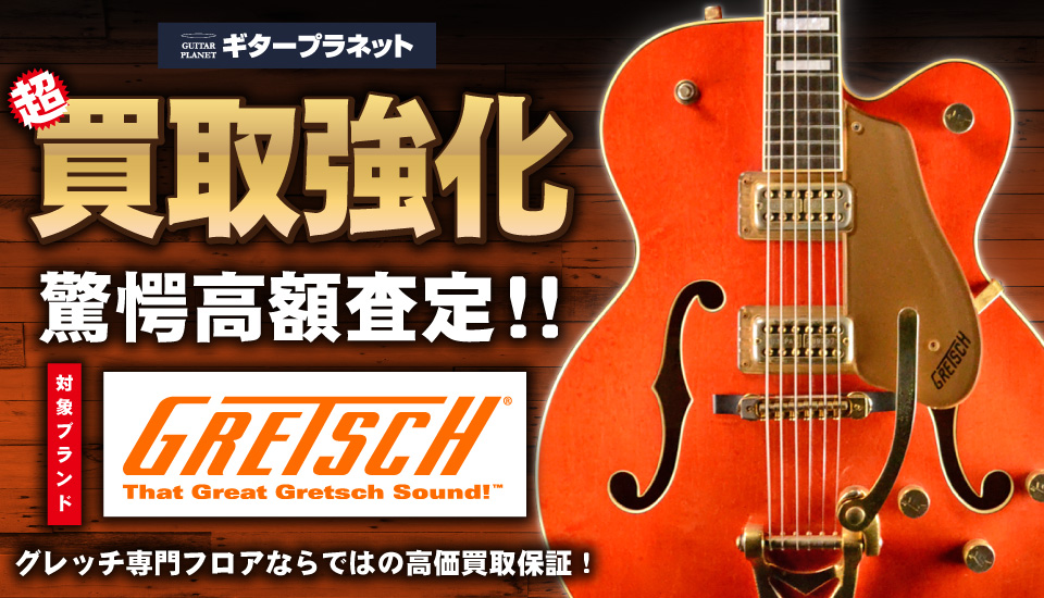 GUITAR PLANET,ギタープラネット,ギブソン,GRETSCH,グレッチ,中古,買取,査定