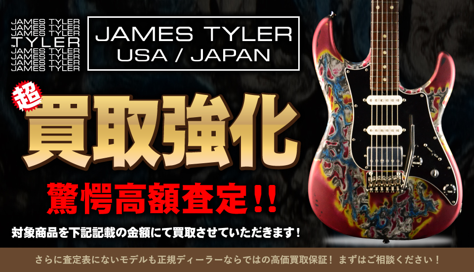 GUITAR PLANET,ギタープラネット,James Tyler,ジェームス・タイラー,中古,買取,査定