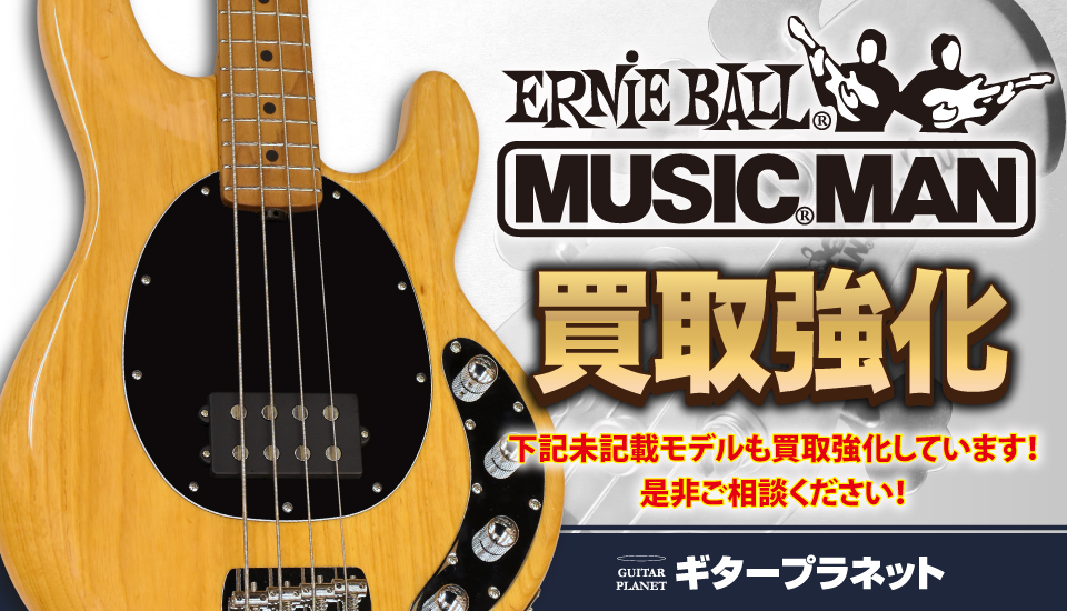 GUITAR PLANET,ギタープラネット,MusicMan,ミュージックマン,スティングレイ,中古,買取,査定