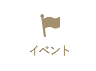 イベント