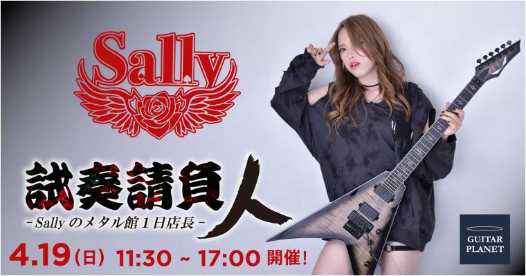 試奏請負人 - Sallyのメタル館1日店長 -