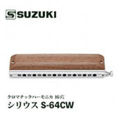 SIRIUS S-64CW クロマチックハーモニカ 16穴【Webショップ限定】