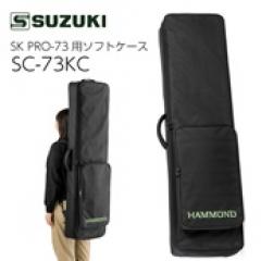 SC-73KC │ SK PRO-73用ソフトケース