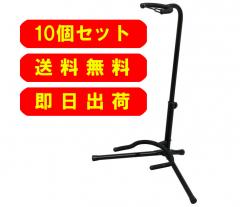 スタンド 10個セット!! 【ギター/ベース用】【WEBショップ限定】
