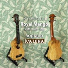KSM-10RP MG Royal Mango Soprano 《ソプラノウクレレ》【オンラインストア限定】