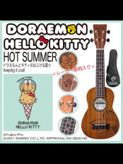 DORAEMON×HELLOKITTY UKULELE -HOT SUMMER-【ソプラノ/マホガニー】【ドラえもん×ハローキティ】