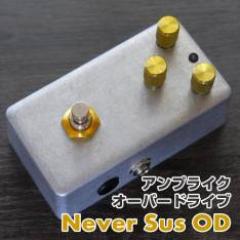 Never Sus OD《アンプライク・オーバードライブ》【Webショップ限定】