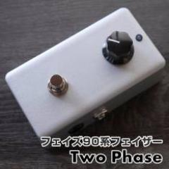 Two Phase《MXR系フェイザー モジュレーション》【Webショップ限定】