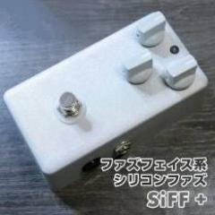 SiFF + シリコン《FuzzFace系ファズ》【Webショップ限定】