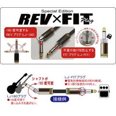 Special Edition REV×FIT Plug 5m 【国産ハンドメイド】【180度可変可能プラグ】【ギター/ベース用】【Webショップ限定!】