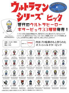 【33枚全種類入り!!】ウルトラマン ギターピック33種類全部入り!!【オンラインストア限定】