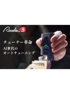 Roadie 3《ギター用オートチューニングワインダー》【オンラインストア限定】