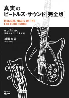 真実のビートルズ・サウンド 完全版【書籍】【ビートルズ】