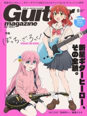 ギター・マガジン 2023年8月号【7/13発売】《1人2冊まで!!》