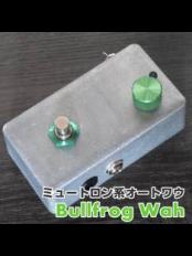 Bullfrog《ミュートロン系 オートワウ》【Webショップ限定】