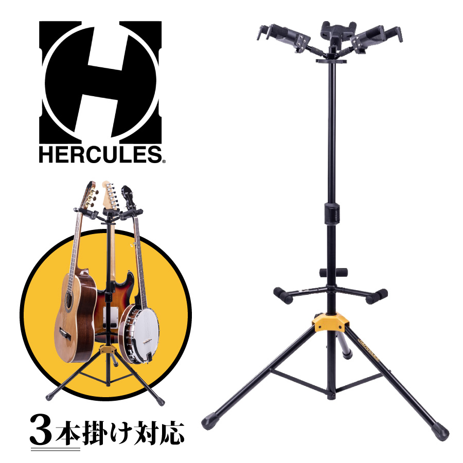 WEB限定カラー HERCULES GS432B PLUS 3本掛け ギタースタンド エレキ 