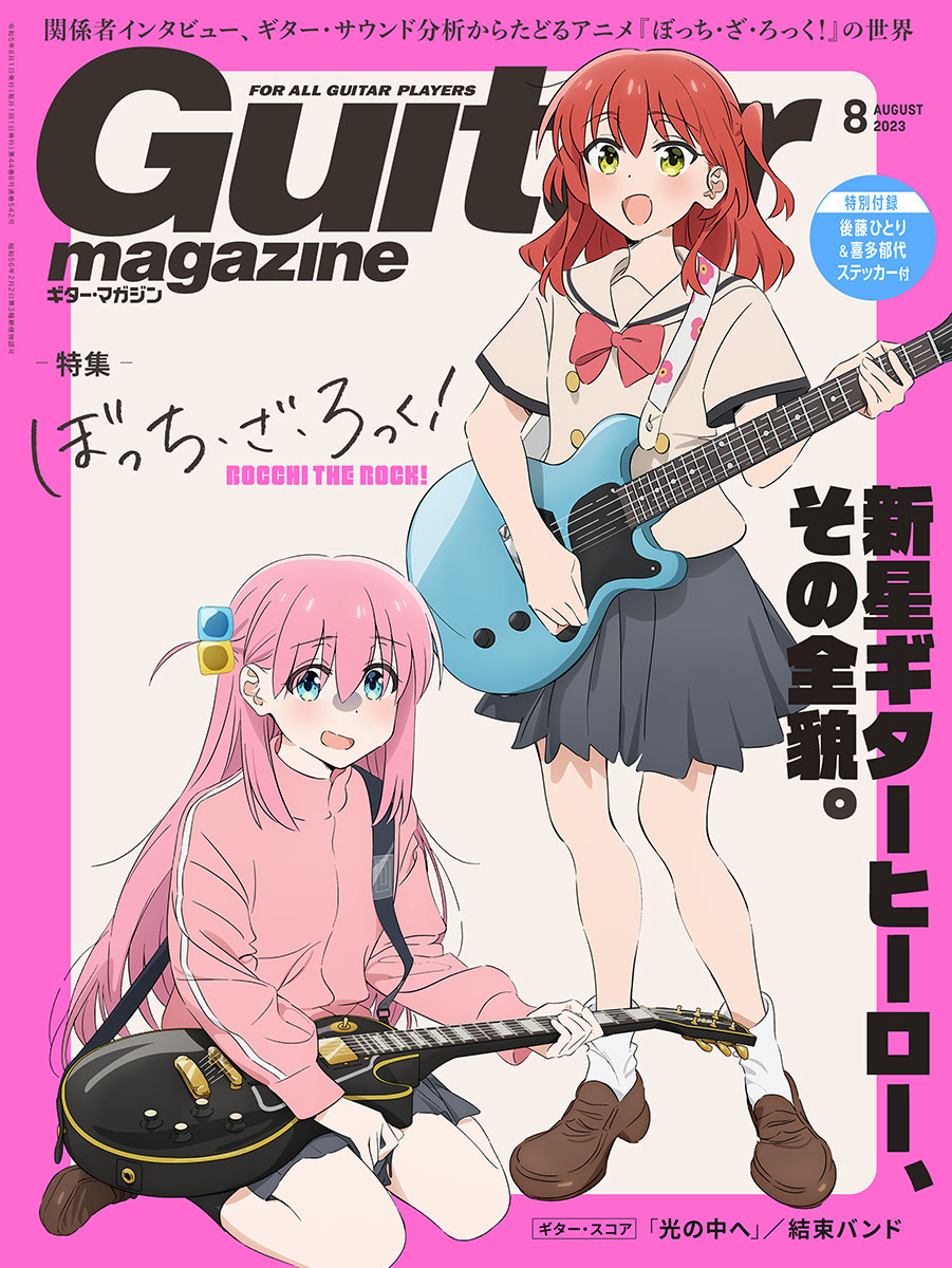 Guitar magazineギターマガジン 2023年8月号【オンラインストア